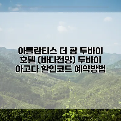 아틀란티스 더 팜 두바이 호텔 (바다전망) 두바이 아고다 할인코드 예약방법