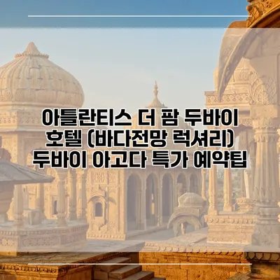 아틀란티스 더 팜 두바이 호텔 (바다전망 럭셔리) 두바이 아고다 특가 예약팁