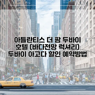 아틀란티스 더 팜 두바이 호텔 (바다전망 럭셔리) 두바이 아고다 할인 예약방법