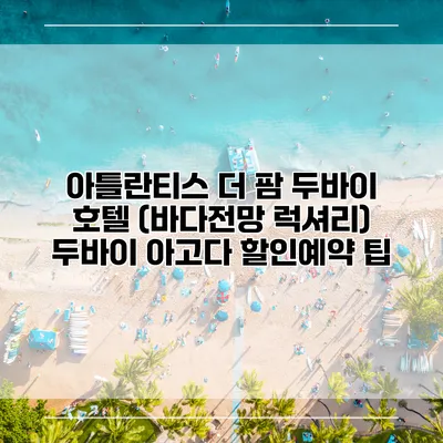 아틀란티스 더 팜 두바이 호텔 (바다전망 럭셔리) 두바이 아고다 할인예약 팁