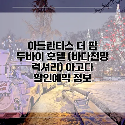 아틀란티스 더 팜 두바이 호텔 (바다전망 럭셔리) 아고다 할인예약 정보