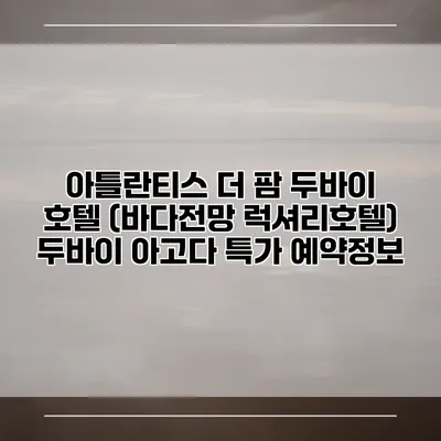 아틀란티스 더 팜 두바이 호텔 (바다전망 럭셔리호텔) 두바이 아고다 특가 예약정보