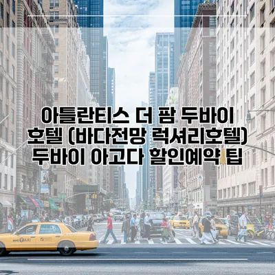 아틀란티스 더 팜 두바이 호텔 (바다전망 럭셔리호텔) 두바이 아고다 할인예약 팁