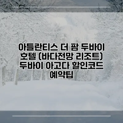 아틀란티스 더 팜 두바이 호텔 (바다전망 리조트) 두바이 아고다 할인코드 예약팁