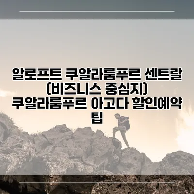 알로프트 쿠알라룸푸르 센트랄 (비즈니스 중심지) 쿠알라룸푸르 아고다 할인예약 팁