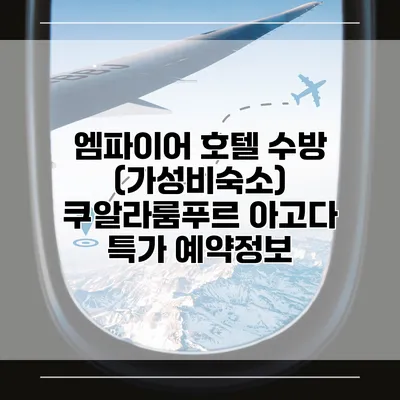 엠파이어 호텔 수방 (가성비숙소) 쿠알라룸푸르 아고다 특가 예약정보