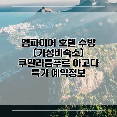 엠파이어 호텔 수방 (가성비숙소) 쿠알라룸푸르 아고다 특가 예약정보