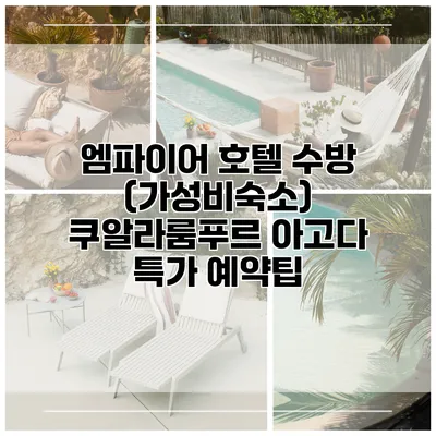 엠파이어 호텔 수방 (가성비숙소) 쿠알라룸푸르 아고다 특가 예약팁