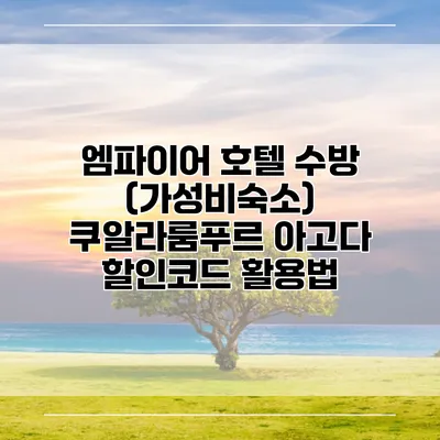 엠파이어 호텔 수방 (가성비숙소) 쿠알라룸푸르 아고다 할인코드 활용법