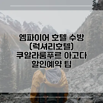 엠파이어 호텔 수방 (럭셔리호텔) 쿠알라룸푸르 아고다 할인예약 팁