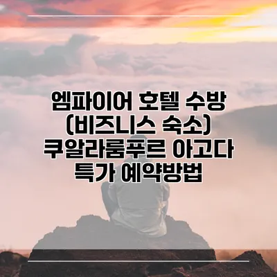 엠파이어 호텔 수방 (비즈니스 숙소) 쿠알라룸푸르 아고다 특가 예약방법