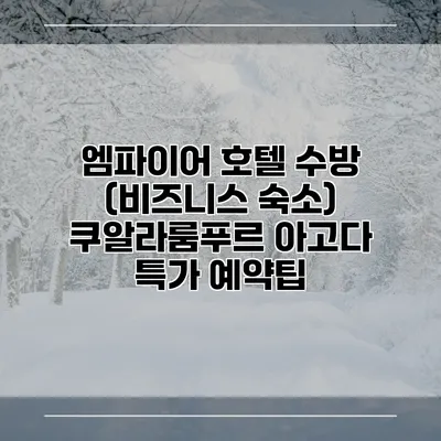 엠파이어 호텔 수방 (비즈니스 숙소) 쿠알라룸푸르 아고다 특가 예약팁