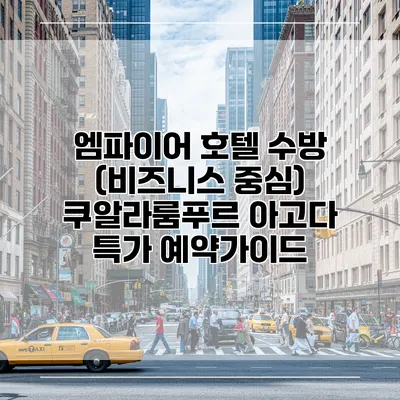 엠파이어 호텔 수방 (비즈니스 중심) 쿠알라룸푸르 아고다 특가 예약가이드