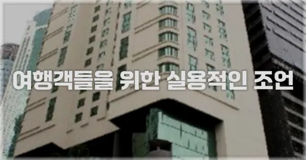 여행객들을 위한 실용적인 조언