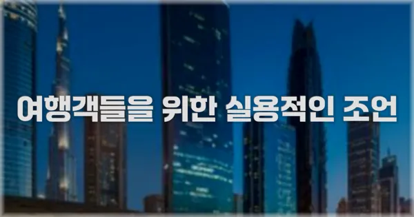 여행객들을 위한 실용적인 조언