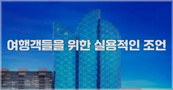 여행객들을 위한 실용적인 조언