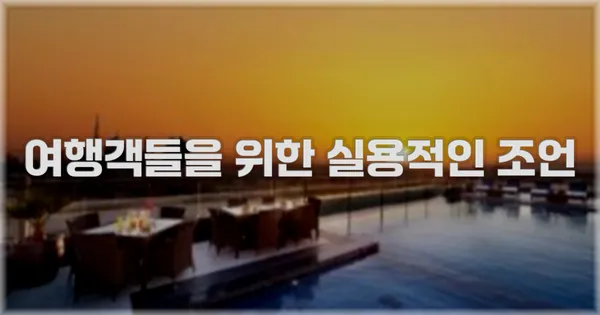 여행객들을 위한 실용적인 조언