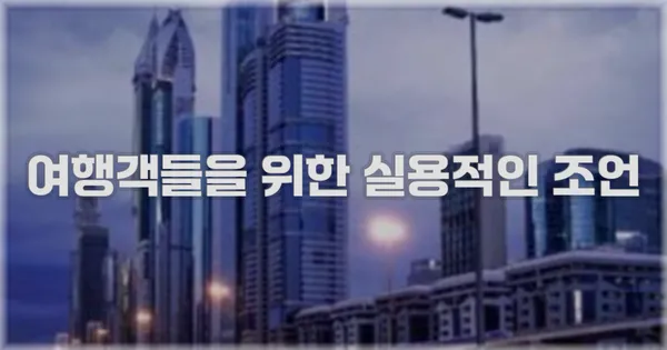 여행객들을 위한 실용적인 조언