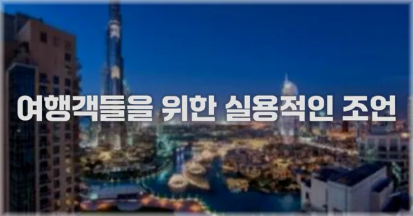 여행객들을 위한 실용적인 조언