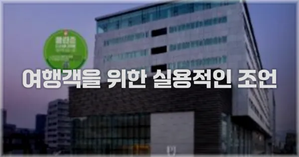 여행객을 위한 실용적인 조언