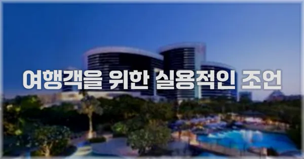 여행객을 위한 실용적인 조언