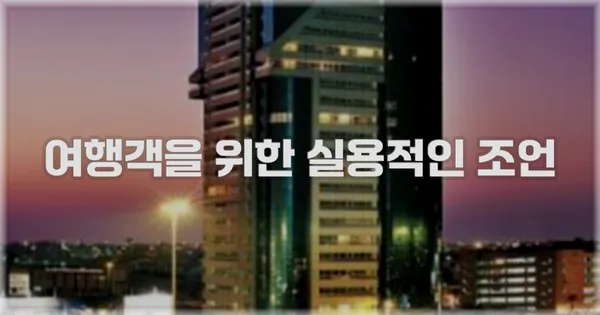 여행객을 위한 실용적인 조언