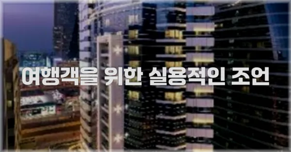 여행객을 위한 실용적인 조언