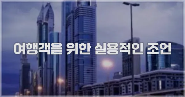 여행객을 위한 실용적인 조언