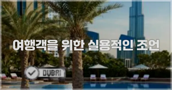 여행객을 위한 실용적인 조언