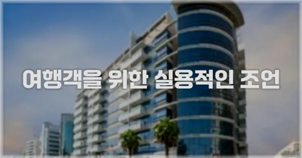 여행객을 위한 실용적인 조언