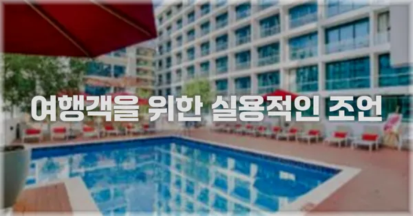 여행객을 위한 실용적인 조언