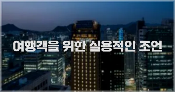 여행객을 위한 실용적인 조언
