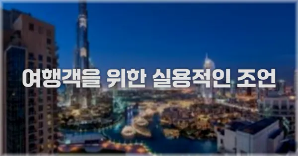 여행객을 위한 실용적인 조언
