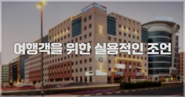 여행객을 위한 실용적인 조언