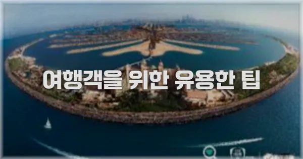 여행객을 위한 유용한 팁