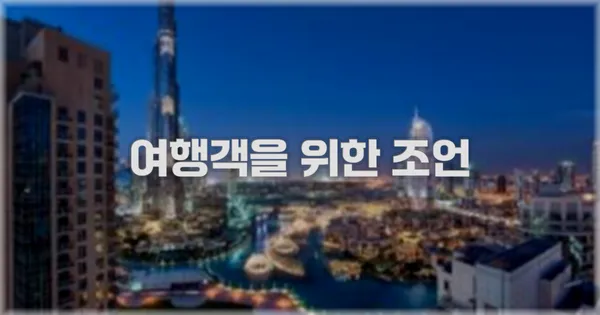여행객을 위한 조언