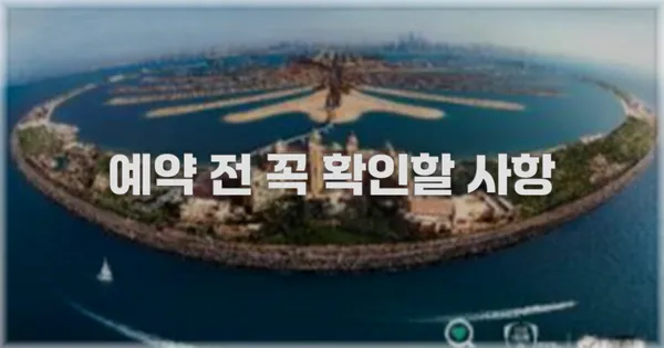 예약 전 꼭 확인할 사항