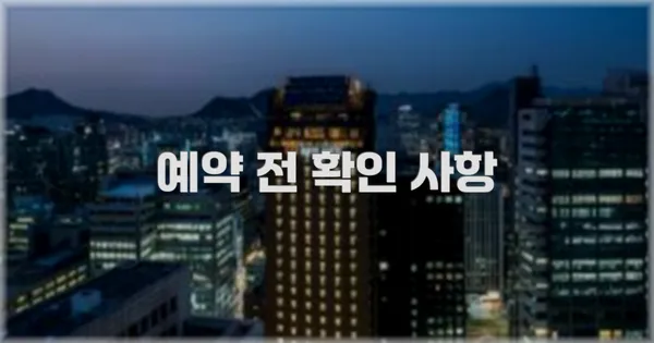 예약 전 확인 사항