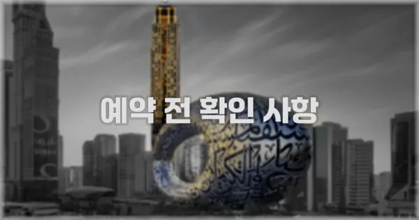 예약 전 확인 사항