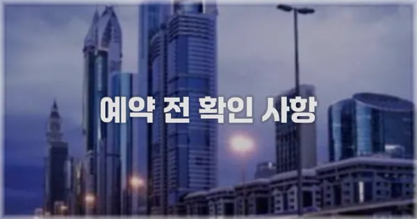 예약 전 확인 사항