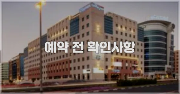 예약 전 확인사항