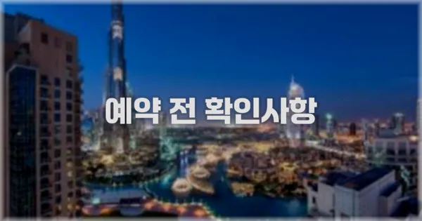 예약 전 확인사항