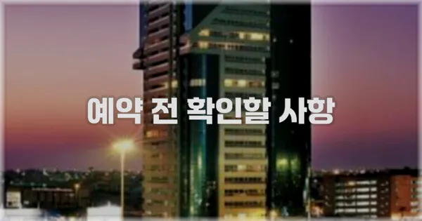 예약 전 확인할 사항