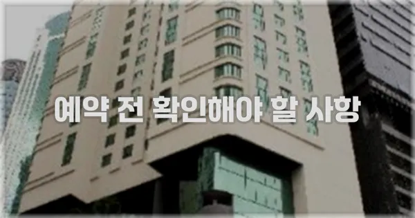 예약 전 확인해야 할 사항