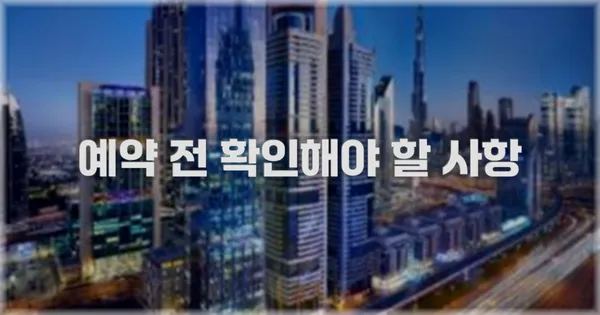 예약 전 확인해야 할 사항