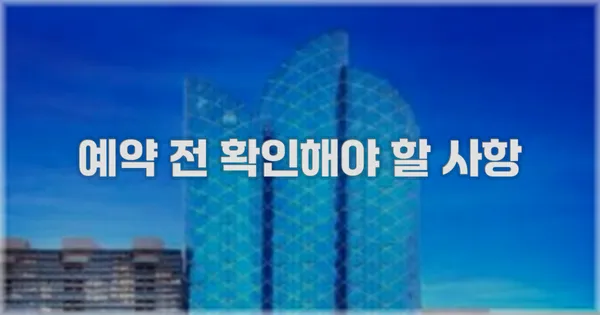예약 전 확인해야 할 사항