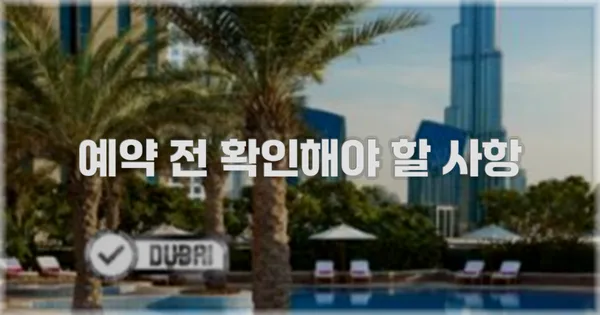 예약 전 확인해야 할 사항