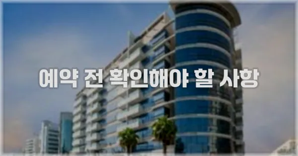 예약 전 확인해야 할 사항