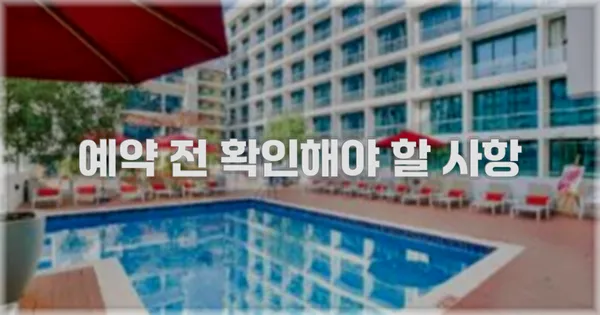 예약 전 확인해야 할 사항