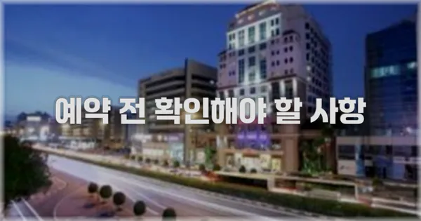 예약 전 확인해야 할 사항